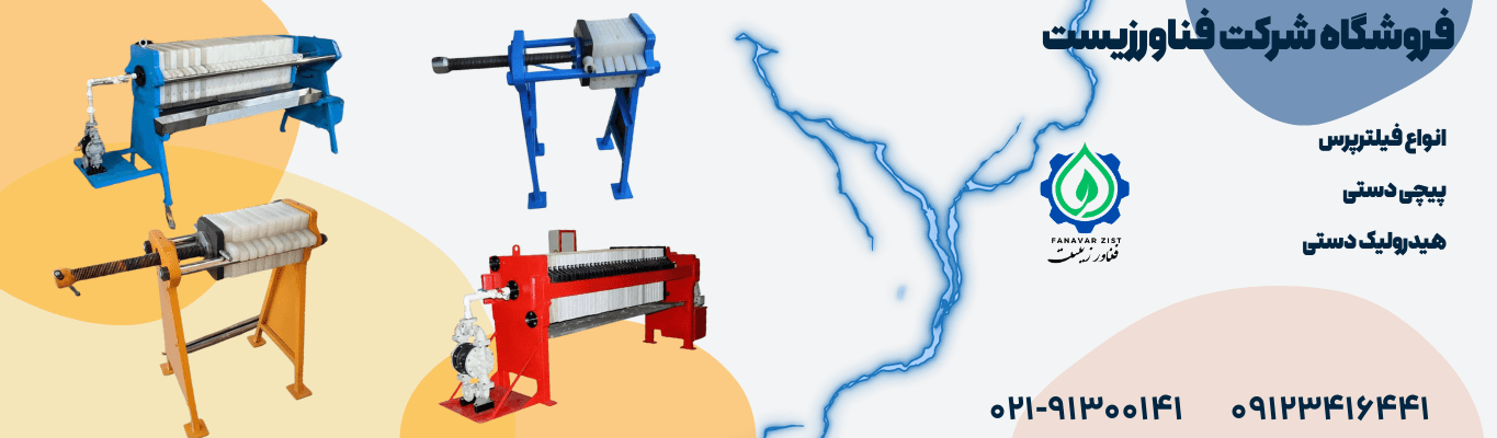 دستگاه فیلتر پرس دستی