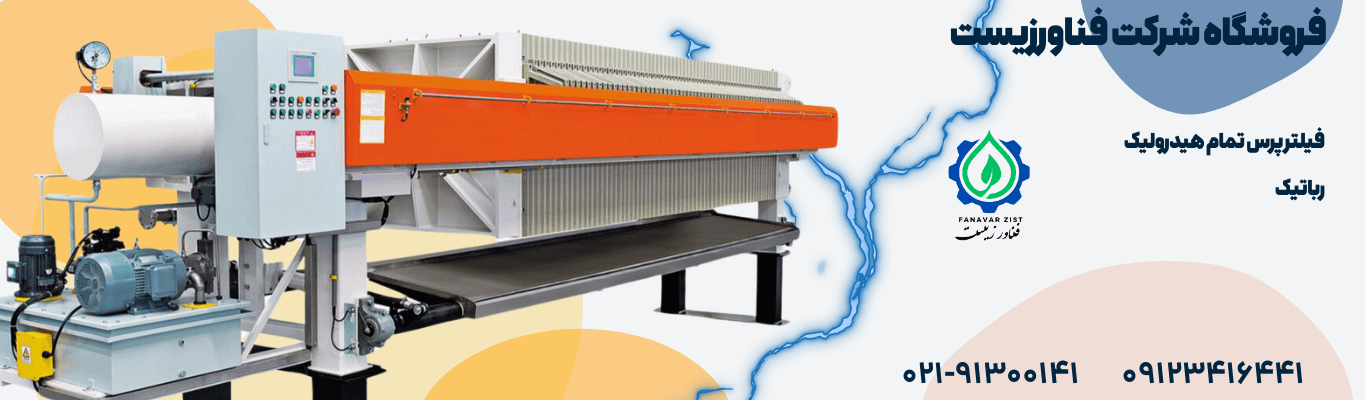 دستگاه فیلتر پرس تمام اتوماتیک