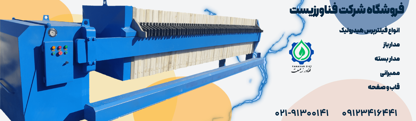 دستگاه فیلتر پرس دستی