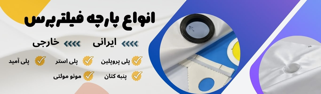 انواع پارچه فیلترپرس