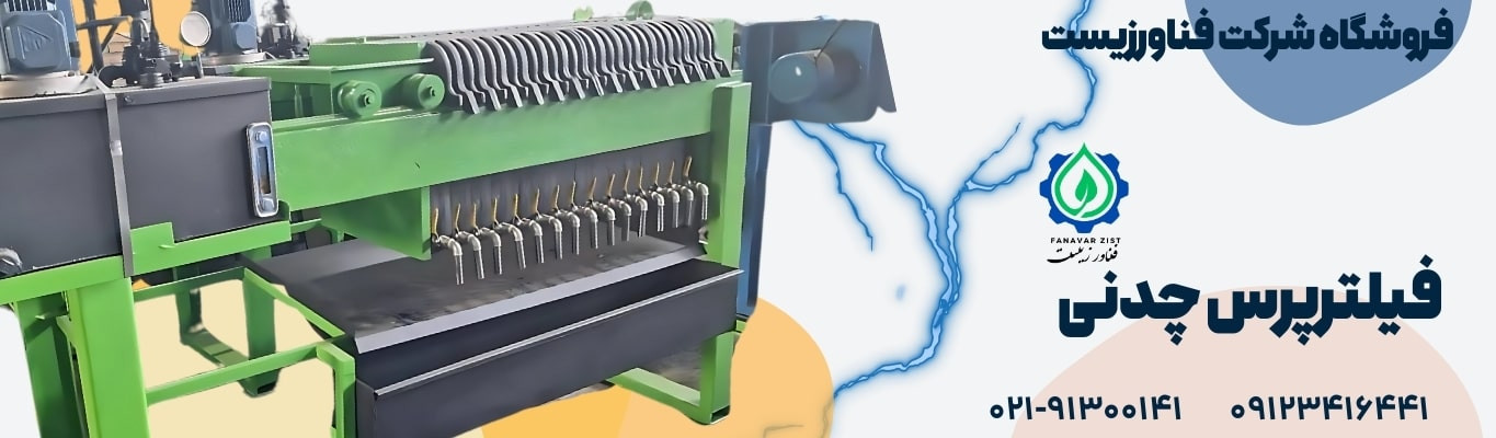 دستگاه فیلترپرس با قاب و صفحه چدنی