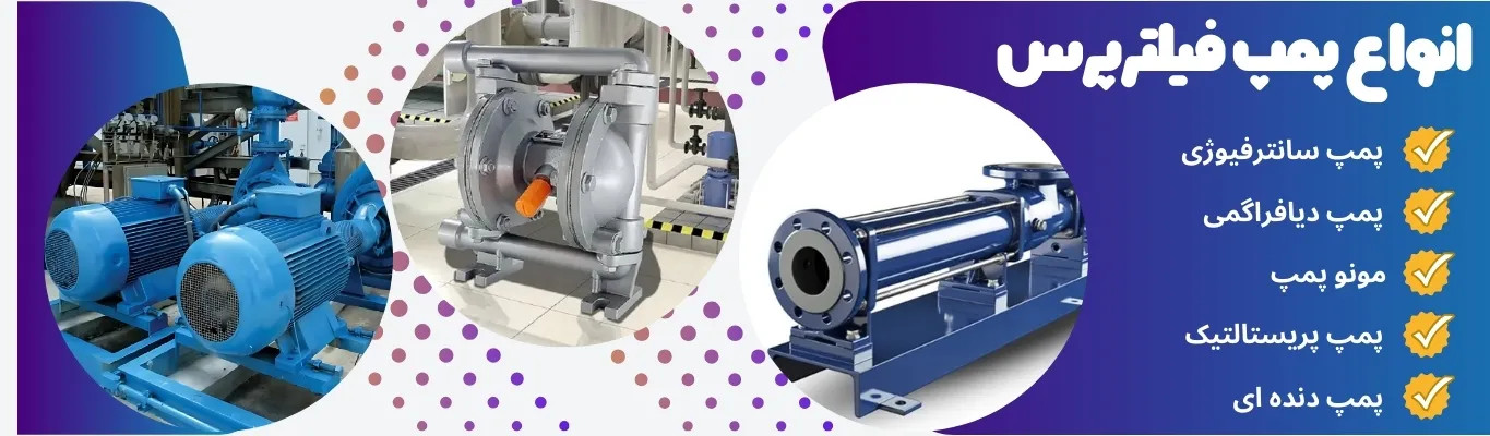 انواع پمپ فیلترپرس